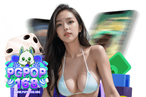 pgpop ทางเข้าเล่นตรง